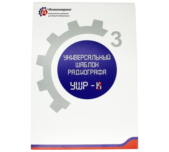 Шаблон универсальный радиографа УШР-2 А3 Инжиниринг 6724588365408