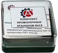 Эталоны чувствительности проволочные на основе железа №13 10 шт А3 Инжиниринг 5461345245672