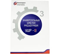 Шаблон универсальный радиографа УШР-3 А3 Инжиниринг 6852564516794