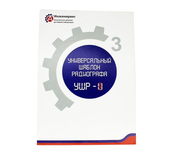 Шаблон универсальный радиографа УШР-3 А3 Инжиниринг 6852564516794