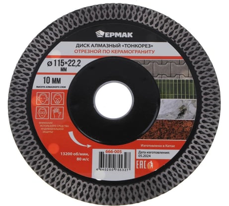 Диск алмазный отрезной ультратонкий по керамограниту 115х22.2 мм ТОНКОРЕЗ ЕРМАК 666-005