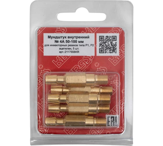 Комплект мундштуков внутренних № 4 50-100 мм к резаку типа Р1А, Р2А KRASS 2117558KR