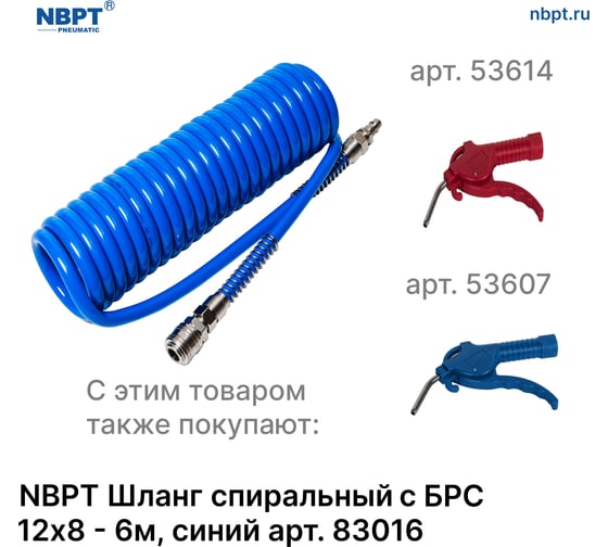 Шланг спиральный пневматический с БРС 12x8 мм, 6 м, синий NBPT 83016