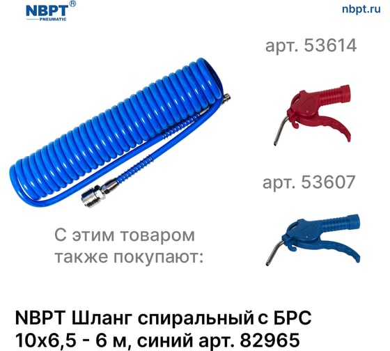 Шланг спиральный пневматический с БРС 10x6.5 мм, 6 м, синий NBPT 82965