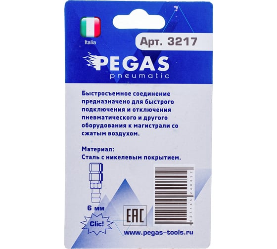 Быстросъемное соединение рапид мама на елочку 6.35 мм Pegas pneumatic 3217