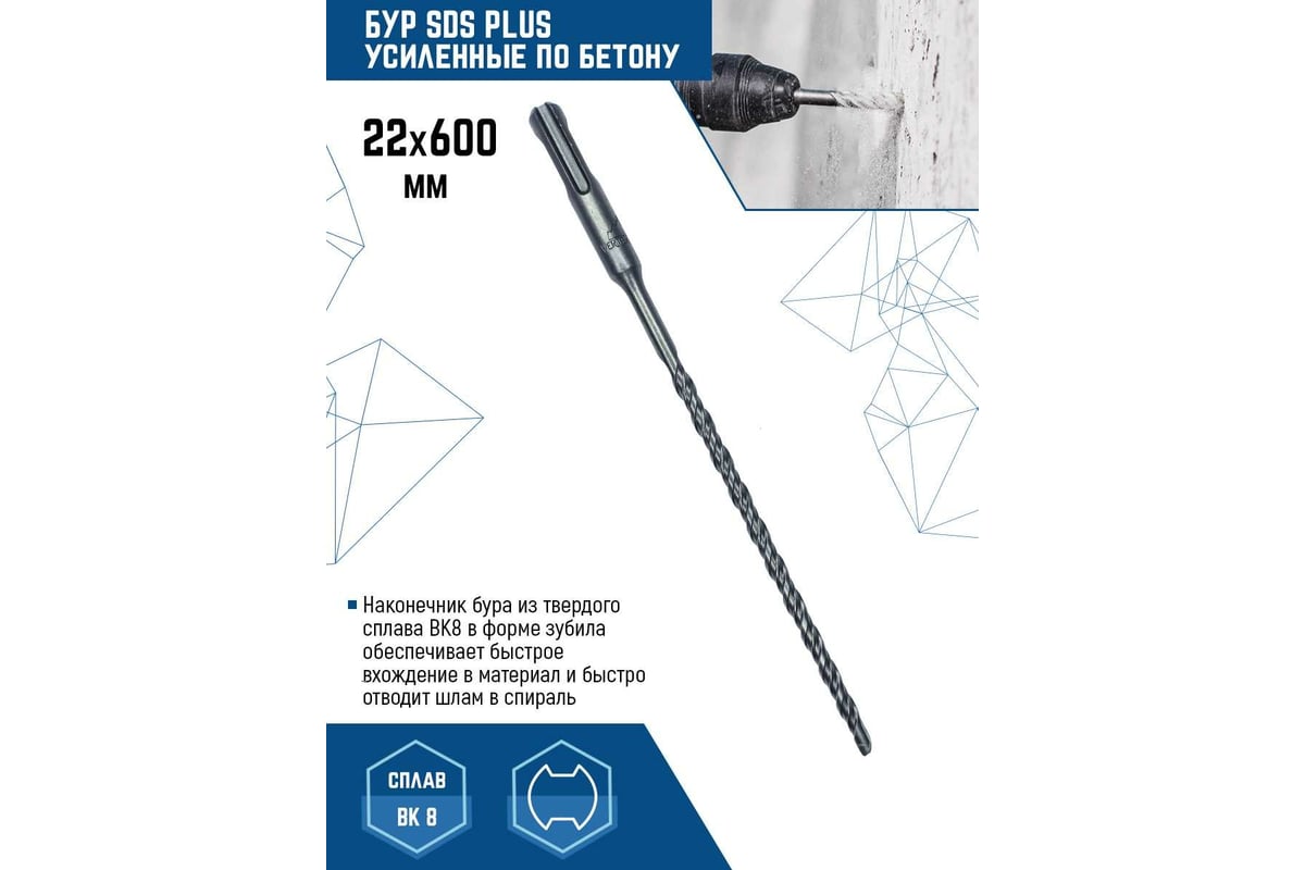 Бур SDS-plus (22х600 мм) Vertextools 999-22-600