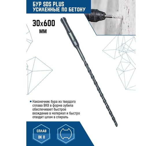Бур SDS-plus (30х600 мм) Vertextools 999-30-600