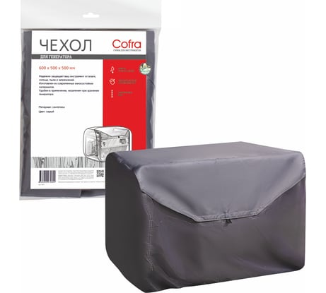 Чехол для генератора 600х500х500 мм COFRA RG-3112