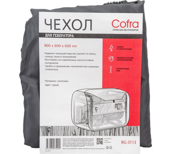 Чехол для генератора 800х600х600 мм COFRA RG-3113