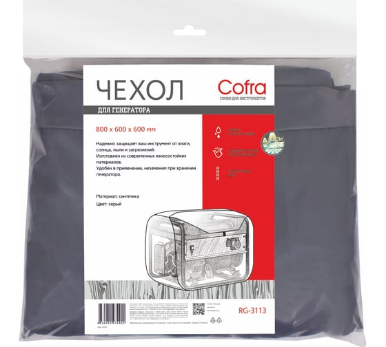 Чехол для генератора 800х600х600 мм COFRA RG-3113