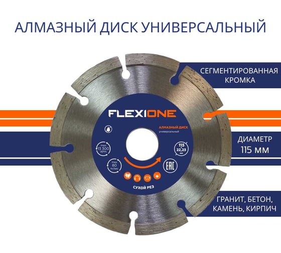 Диск алмазный с сегментированной кромкой универсальный (115х22.2 мм) Flexione 50000375