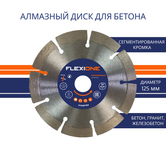 Диск алмазный с сегментированной кромкой по железобетону (125х22.2 мм) Flexione 50000465