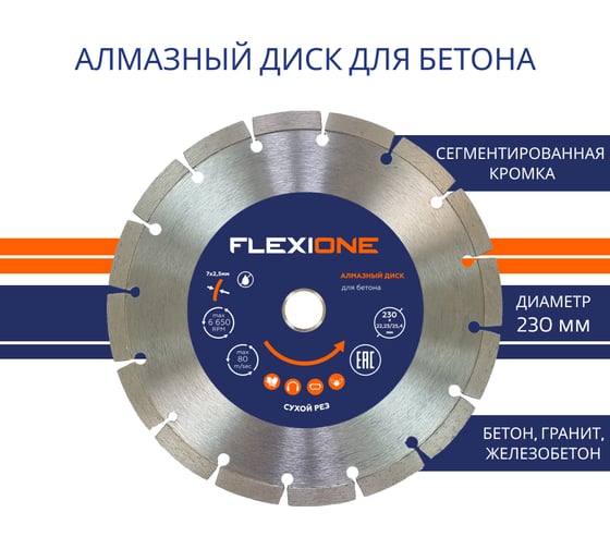 Диск алмазный с сегментированной кромкой по железобетону (230х22.2 мм) Flexione 50000485