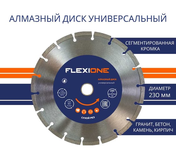 Диск алмазный с сегментированной кромкой универсальный (230х22.2 мм) Flexione 50000455
