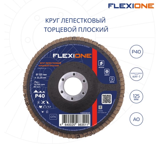 Круг лепестковый плоский (125х22.2 мм; Р40) Flexione 10000635