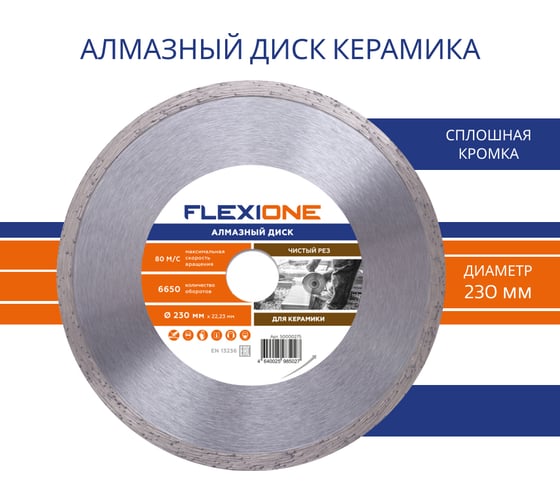 Диск алмазный со сплошной кромкой по керамической плитке (230х22.2 мм) Flexione 50000275
