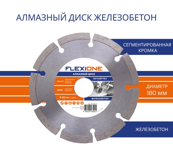 Диск алмазный с сегментированной кромкой по железобетону (180х22.2 мм) Flexione 50000475