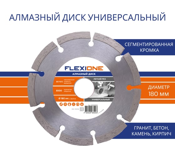 Диск алмазный с сегментированной кромкой универсальный (180х22.2 мм) Flexione 50000925