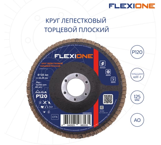 Круг лепестковый плоский (125х22.2 мм; Р120) Flexione 10000655