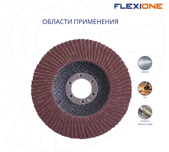 Круг лепестковый плоский (125х22.2 мм; Р120) Flexione 10000655