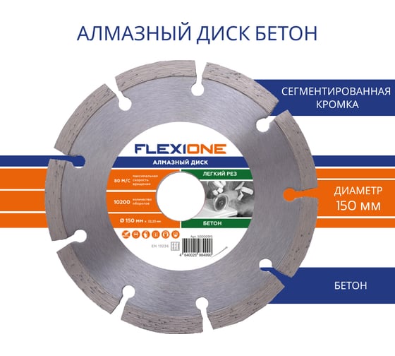 Диск алмазный с сегментированной кромкой по бетону (150х22.2 мм) Flexione 50000915