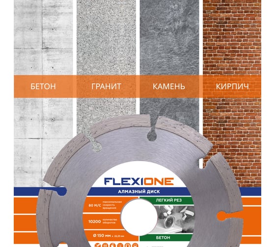 Диск алмазный с сегментированной кромкой по бетону (150х22.2 мм) Flexione 50000915