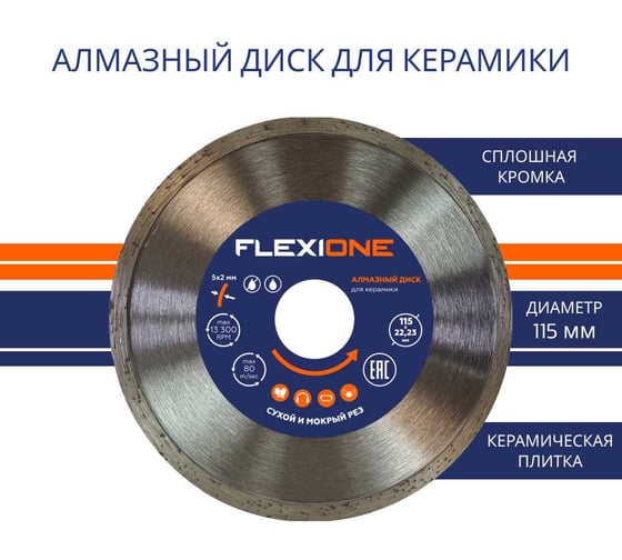 Диск алмазный со сплошной кромкой по керамической плитке (115х22.2 мм) Flexione 50000415