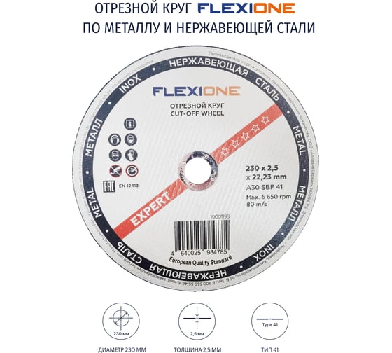 Круг отрезной по металлу и нержавейке (230х2.5х22.23 мм; A30 SBF41) Flexione 10001198