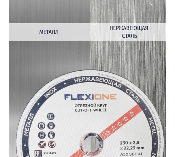 Круг отрезной по металлу и нержавейке (230х2.5х22.23 мм; A30 SBF41) Flexione 10001198