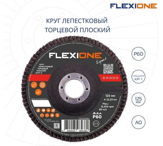 Круг лепестковый плоский (125х22 мм; Р60) Flexione 10000685