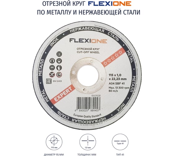Круг отрезной по металлу и нержавейке (115х1.0х22.23 мм; тип 41) Flexione 10001028
