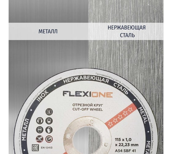 Круг отрезной по металлу и нержавейке (115х1.0х22.23 мм; тип 41) Flexione 10001028
