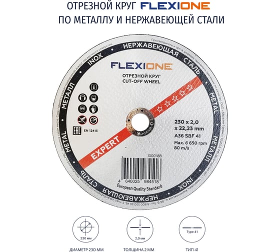 Круг отрезной по металлу и нержавейке (230х2х22.23 мм; A30 SBF41) Flexione 10001188