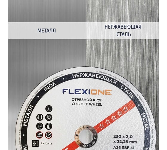 Круг отрезной по металлу и нержавейке (230х2х22.23 мм; A30 SBF41) Flexione 10001188