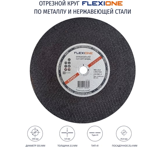 Круг отрезной по металлу и нержавейке (355х3.5х25.4 мм; A30; тип 41) Flexione 10001218