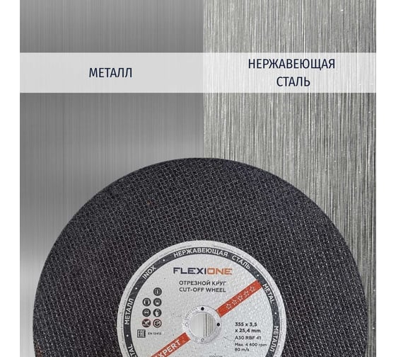 Круг отрезной по металлу и нержавейке (355х3.5х25.4 мм; A30; тип 41) Flexione 10001218
