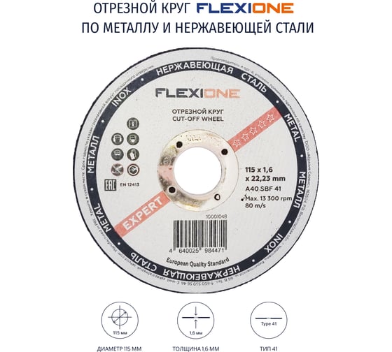 Круг отрезной по металлу и нержавейке (115х1.6х22.23 мм; тип 41) Flexione 10001048