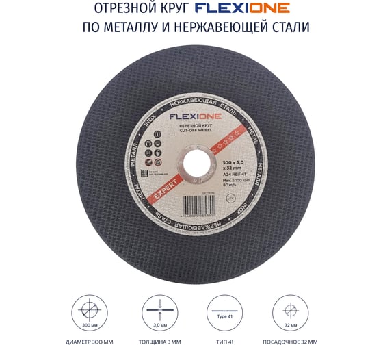 Круг отрезной по металлу и нержавейке (300х3х32 мм; A30; тип 41) Flexione 10001018