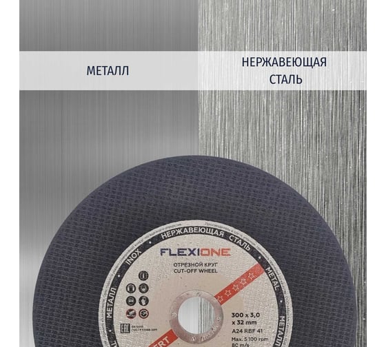 Круг отрезной по металлу и нержавейке (300х3х32 мм; A30; тип 41) Flexione 10001018