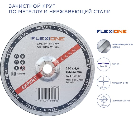 Круг зачистной по металлу и нержавейке (230х6х22.23 мм; A24 RBF27) Flexione 10001208