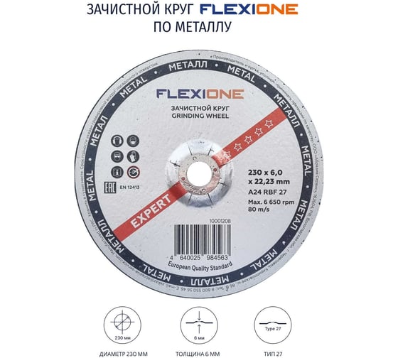 Круг зачистной по металлу и нержавейке (230х6х22.23 мм; A24 RBF27) Flexione 10001208