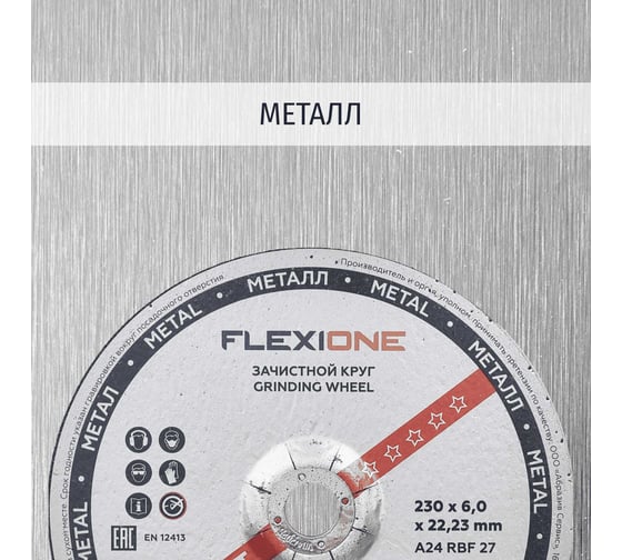 Круг зачистной по металлу и нержавейке (230х6х22.23 мм; A24 RBF27) Flexione 10001208