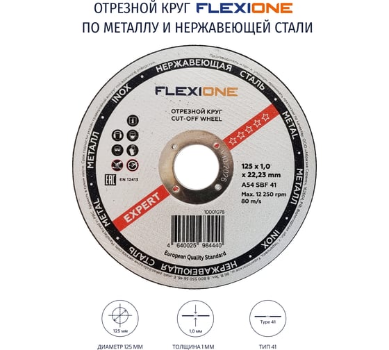 Круг отрезной по металлу и нержавейке (125х1.0х22.23 мм; тип 41) Flexione 10001078