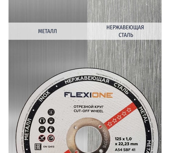 Круг отрезной по металлу и нержавейке (125х1.0х22.23 мм; тип 41) Flexione 10001078