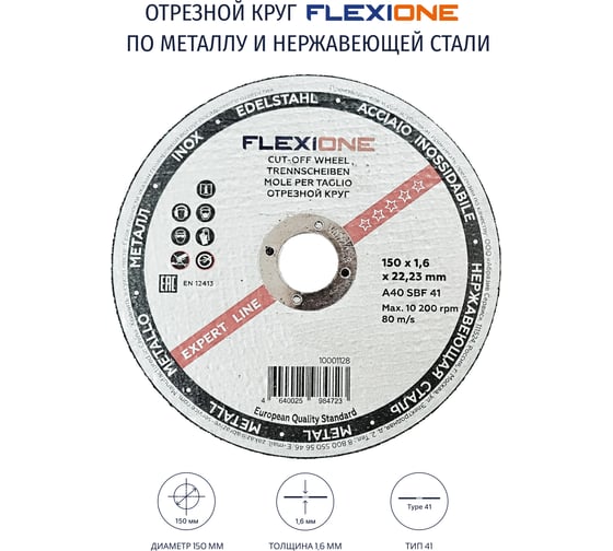 Круг отрезной по металлу и нержавейке (150х1.6х22.23 мм; A40 SBF41) Flexione 10001128