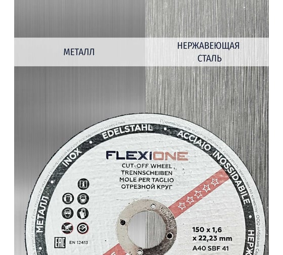 Круг отрезной по металлу и нержавейке (150х1.6х22.23 мм; A40 SBF41) Flexione 10001128