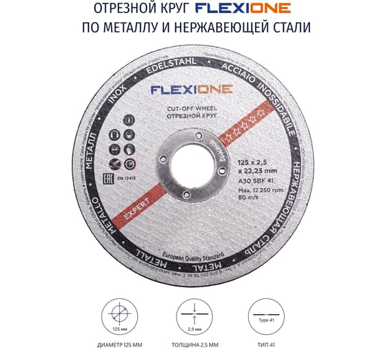 Круг отрезной по металлу и нержавейке (125х2.5х22.23 мм; тип 41) Flexione 10001108