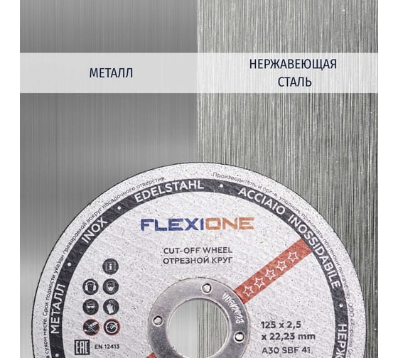 Круг отрезной по металлу и нержавейке (125х2.5х22.23 мм; тип 41) Flexione 10001108
