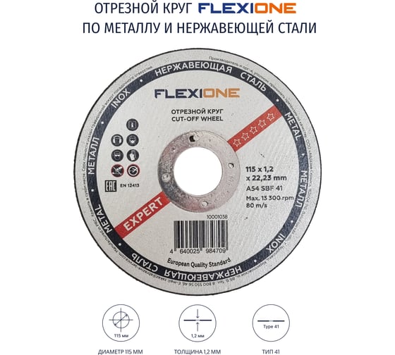 Круг отрезной по металлу и нержавейке (115х1.2х22.23 мм; тип 41) Flexione 10001038