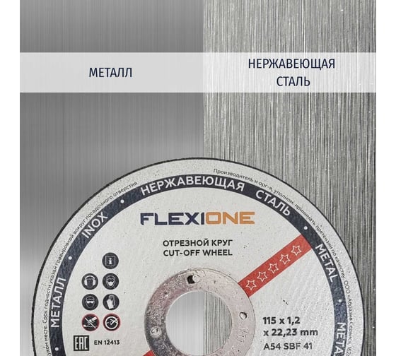 Круг отрезной по металлу и нержавейке (115х1.2х22.23 мм; тип 41) Flexione 10001038